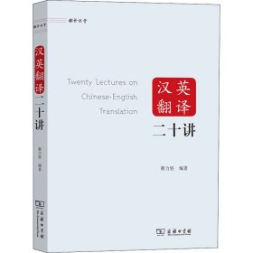 汉英翻译二十讲 9787100188456 蔡力坚 商务印书馆