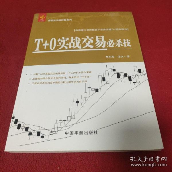 T+0实战交易必杀技  曹明成实战炒股系列