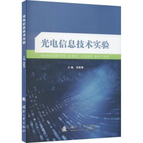 光电信息技术实验