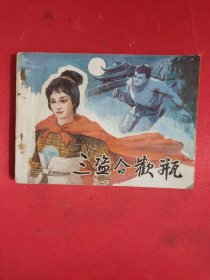 连环画：三盗合欢瓶 ，编号1706