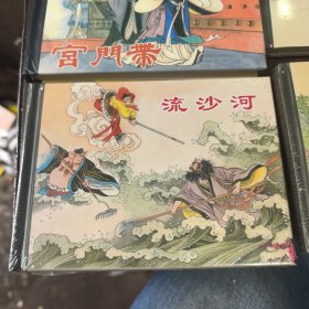 流沙河