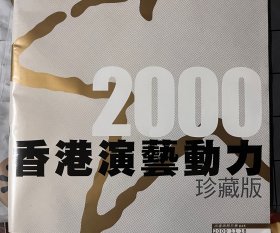 2000香港演艺动力珍藏版（张国荣谭咏麟超大海报）