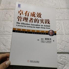 德鲁克管理经典：卓有成效管理者的实践