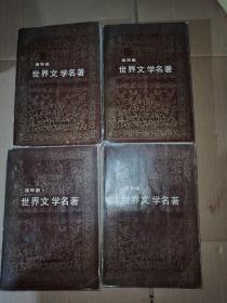 世界文学名著连环画 欧美部分 1-8册 八本合售