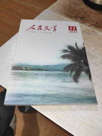 人民文学 2023 11