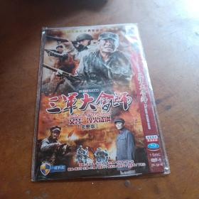 三军大会师（完整版）DVD，一个盘