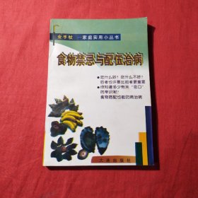 食物禁忌与配伍治病——金手杖·家庭实用小丛书