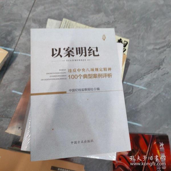 以案明纪--违反中央八项规定精神100个典型案例评析