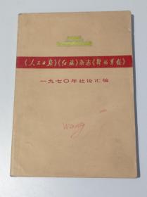 《人民日报》《红旗》杂志《解放军报》一九七〇年社论汇编