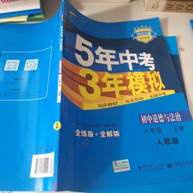 5年中考3年模拟：初中思想品德（八年级上册 RJ 2017版 全练版+全解版+答案）