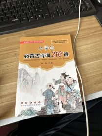 小学生必背古诗词210首