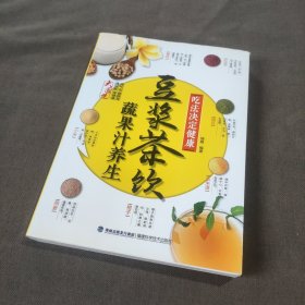 吃法决定健康：豆浆茶饮蔬果汁养生