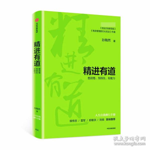 精进有道：想清楚、坚持住、有能力