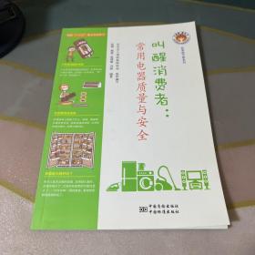 标准进万家系列 叫醒消费者：常用电器质量与安全