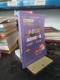 全国68所名牌小学·小学语文阅读训练80篇：五年级（白金版）