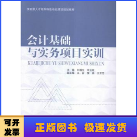 会计基础与实务项目实训