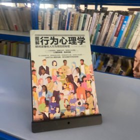 图解行为心理学 瞬间读懂他人行为背后的秘密