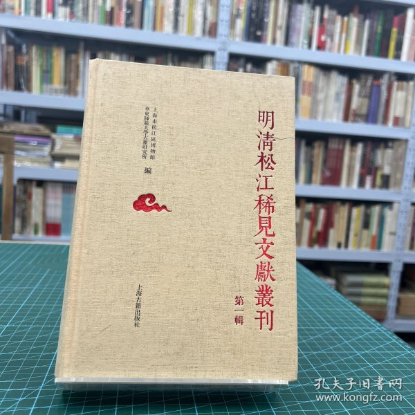 明清松江地区稀见文献丛刊（第一辑）