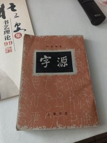 字源(足九品可询18303504051店主)