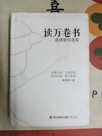 读万卷书：葛剑雄自选集