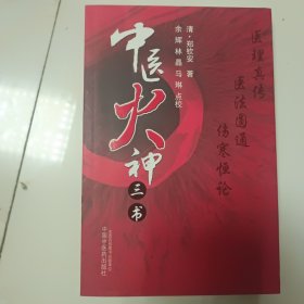 中医火神三书