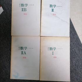 日本高中数学课本全套四本  日文版  上海光华出版社引进版