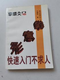 形意拳快速入门不求人 1997年1版1印