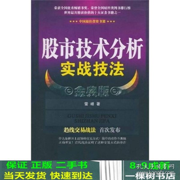 股市技术分析实战技法 金典版