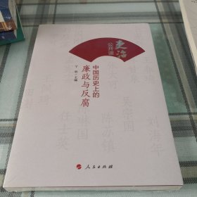 吏治公开课：中国历史上的廉政与反腐