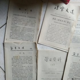 70年代法家文选 等等6本合售如图