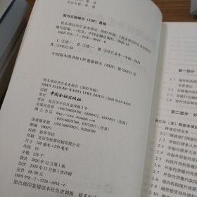 资本项目外汇业务指引（2020年版）