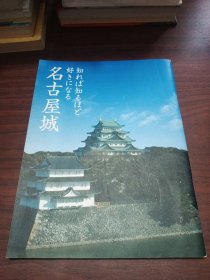 名古屋城 知れば知るほど好きになる