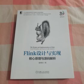 Flink设计与实现：核心原理与源码解析【内页干净】