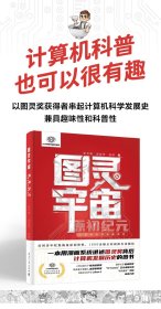 图灵宇宙：原初纪元——计算机科学发展简史张立波，武延军，赵琛 著9787121442933电子工业出版社