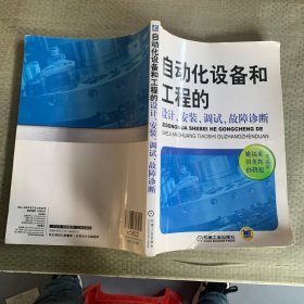 自动化设备和工程的设计、安装、调试、故障诊断