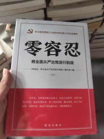 零容忍：将全面从严治党进行到底