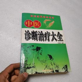 中医诊断治疗大全