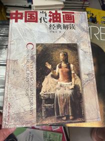 中國當(dāng)代油畫經(jīng)典解讀