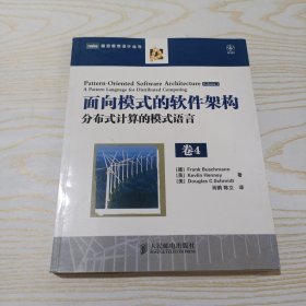 面向模式的软件架构 卷4：分布式计算的模式语言