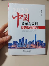 中国改革与发展热点问题研究(2022)