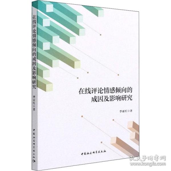 保正版！在线评论情感倾向的成因及影响研究9787520375405中国社会科学出版社李亚红