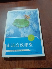 中国教师文库·走进高效课堂：小学数学教例评析与反思