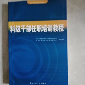 科级干部任职培训教程