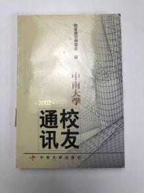 中南大学校友通讯.2002