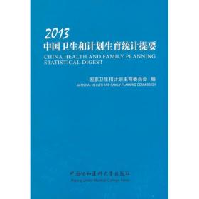 2013中国卫生和计划生育统计提要 医学综合 卫生和计划生育委员会