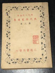 周作人代表作 现代作家选集 第三集（民国30年版）