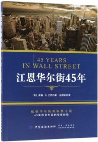 江恩华尔街45年