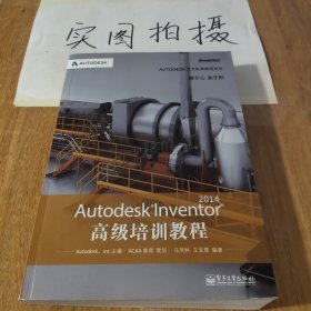 Autodesk官方标准教程系列：Autodesk Inventor 2014高级培训教程