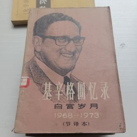 基幸格回忆录 白宫岁月 1968-1973