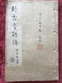 卧雪堂联语 (袁嘉谷次子袁丕佑签赠本)  [线装一册  民国排印]